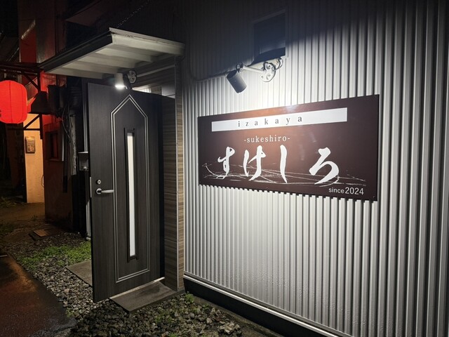 すけしろ - 七日町（居酒屋）の写真