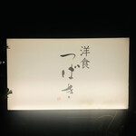 洋食 つばき - 外観