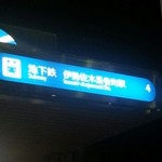 地球の中華そば - 