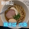 鶏そば六条