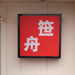 笹舟 - 入り口の赤い看板です。