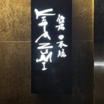 鉄板 日本橋 KITAZUMI - 