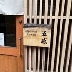 ジャパニーズ ラーメン 五感 - 