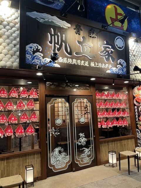 青森 帆立家 - 青森（居酒屋）の写真