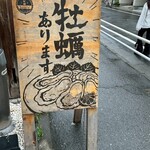 調布 牡蠣basara - 