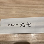 とんかつ丸七 - 