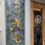 とんかつ丸七 - 