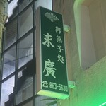 末廣ブルース - 