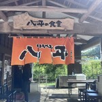 八平の食堂 - 暖簾