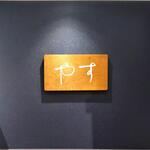 栗きんとん すや - 