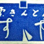 栗きんとん すや - 