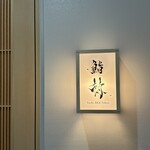 鮨 赫 sushi aka Tokyo - 