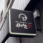 浅草 熟成味噌らーめん のりあき･美々 - 