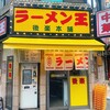 ラーメン王 後楽本舗 