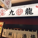 九龍 新潟駅前店 - 