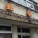 中華料理 豊味軒 - 