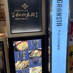 伊藤和四五郎商店 - 