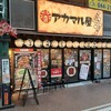 アカマル屋 川崎東口店