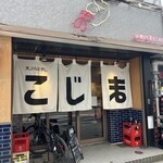 天ぷらと寿司 こじま - 