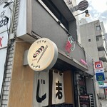 天ぷらと寿司 こじま - 