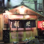 もつ焼 稲垣 - ザ・下町の店構え