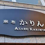 AZABU KARINTO - 看板