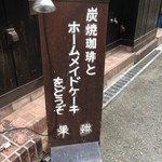 果琳珈琲店 - 心惹かれるわぁ