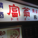 豚の味珍 - 横浜最高峰酒場