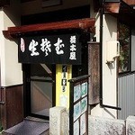 橋本屋食堂 - 北向観音参道の橋のたもとにあります