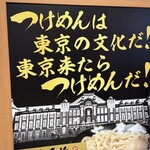 六厘舎 東京駅東京ラーメンストリート - 