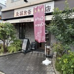 支留比亜珈琲店 - 