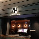 焼肉牛印 - 外観