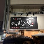 いっぽん道 - 看板