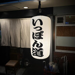 いっぽん道 - 提灯