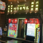 串とメシにはサケキタル - 