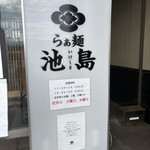 らぁ麺 池島 - 