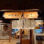 中華そば えにし - 