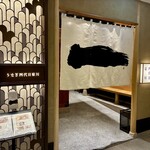 うなぎ四代目菊川 なんばセントラルイータリー店 - 