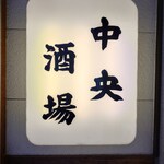 中央酒場 - 看板