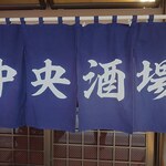 中央酒場 - のれん