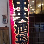 中央酒場 - 提灯