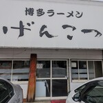 げんこつ - 