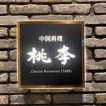 中国料理 桃李 - 