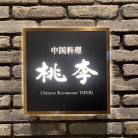 中国料理 桃李 - 