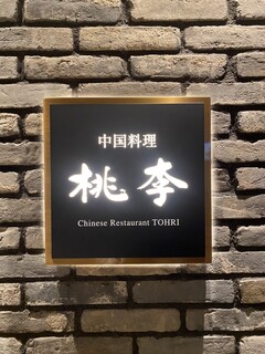 中国料理 桃李 - 