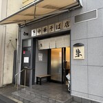 中華そば 朱 - 朱(外観)