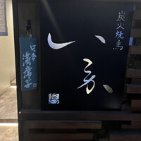 炭火焼鳥 いこか - 