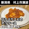 四川飯店 村上
