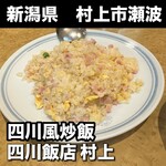 四川飯店 村上 - 