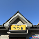 らーめん つの旨 - 